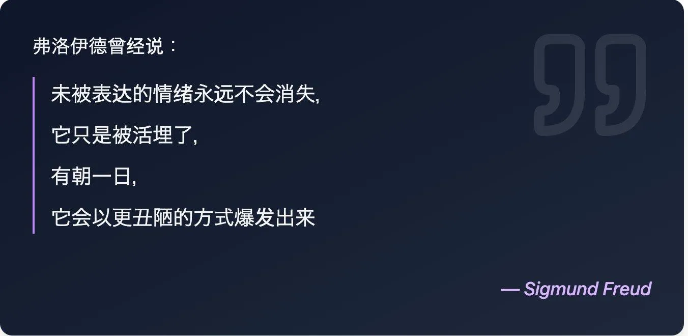 未被表达的情绪